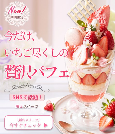 期間限定のいちご尽くしパフェを訴求するカフェのSNS広告バナー