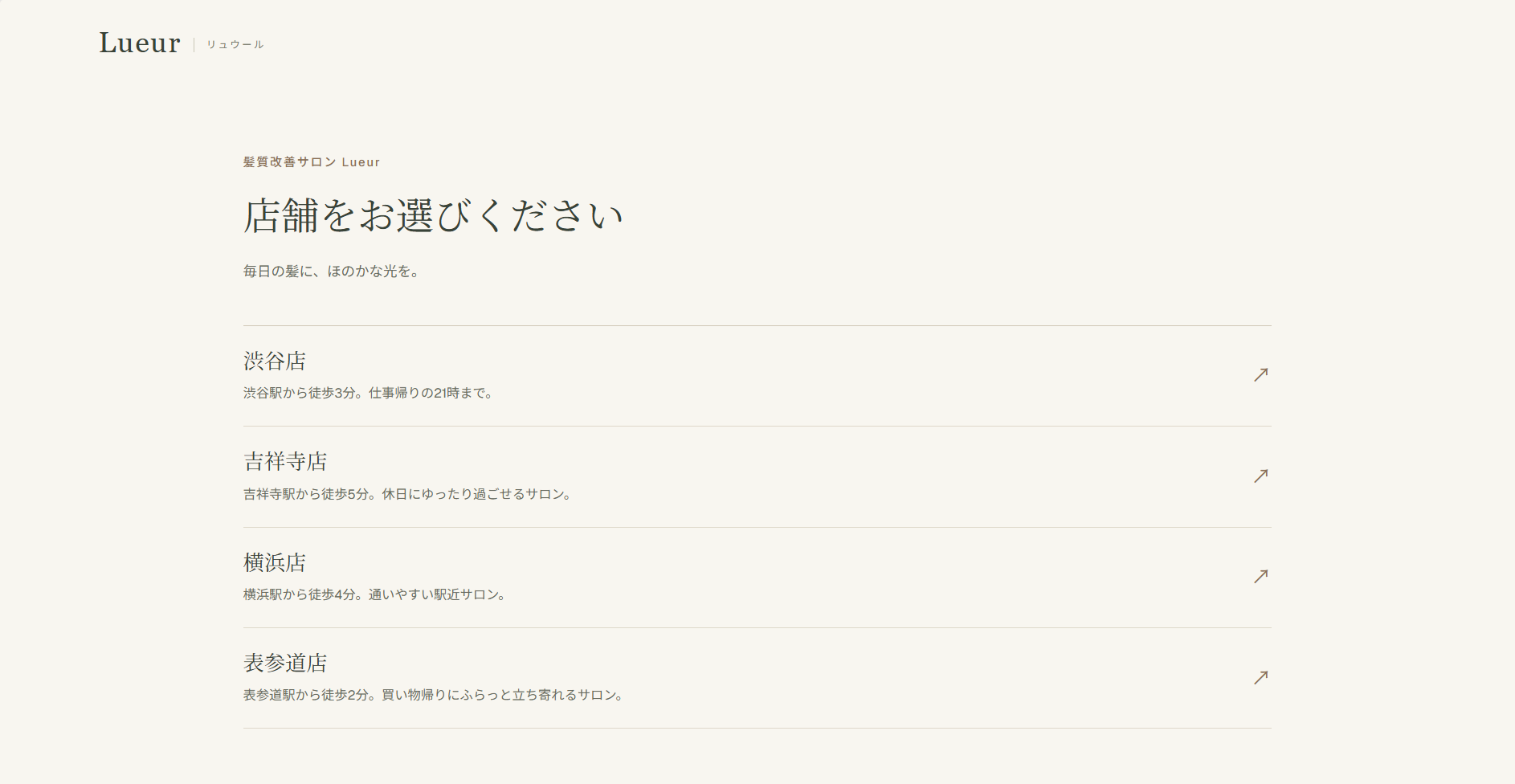 Lueurの店舗選択ページ。4店舗のLPへのリンクが並んでいる